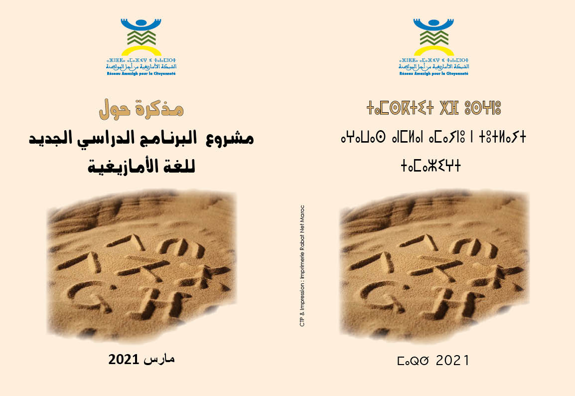 مذكرة أزطا أمازيغ حول مشروع البرنامج الدراسي  الجديد للغة الأمازيغية