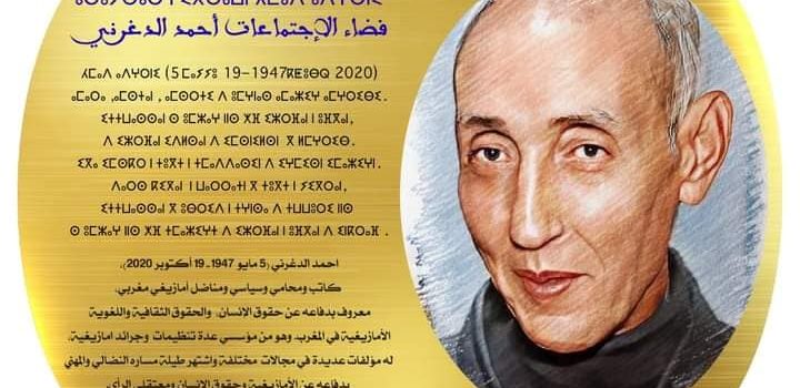 اطلاق اسم احمد الدغرني على فضاء الاجتماعات بمقر أزطا اطلاق اسم احمد الدغرني على فضاء الاجتماعات بمقر أزطا