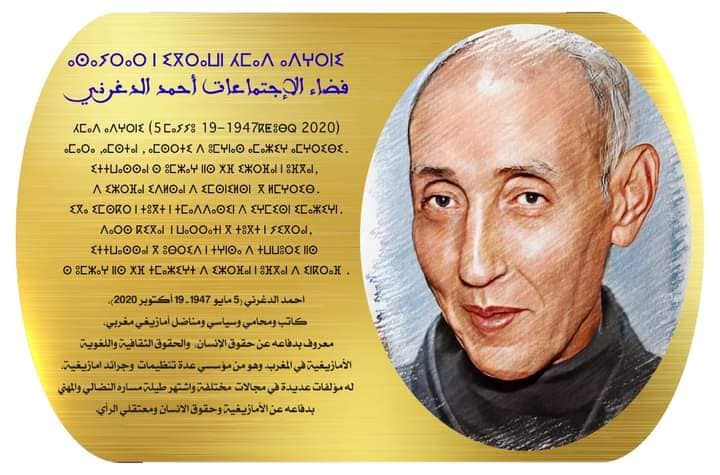 اطلاق اسم احمد الدغرني على فضاء الاجتماعات بمقر أزطا